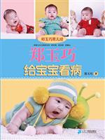 郑玉巧给宝宝看病