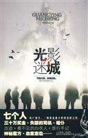 光影迷城