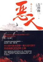 恶人
