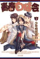 青春白恼会2－少年相对论