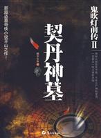 鬼吹灯前传2－契丹神墓