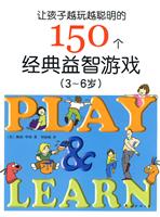让孩子越玩越聪明的150个经典益智游戏(3-6岁)