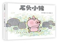 爱心树绘本馆—石头小猪
