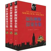 福尔摩斯探案全集珍藏版(全3册)