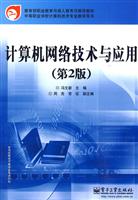 计算机网络技术与应用(第2版)》