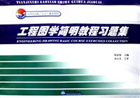 工程图学简明教程习题集