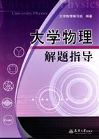 大学物理解题指导
