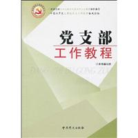 党支部工作教程