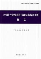 《中国共产党党员领导干部廉洁从政若干准则》释义