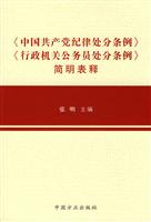 《中国共产党纪律处分条例》《行政机关公务员处分条例》简明表释