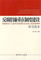 反腐倡廉重在制度建设-胡锦涛在十七届中央纪委五次全会上的讲话精神学习读本