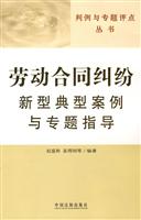 劳动合同纠纷新型典型案例与专题指导