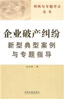 企业破产纠纷新型典型案例与专题指导