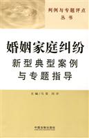 婚姻家庭纠纷新型典型案例与专题指导