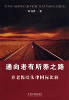 通向老有所养之路-养老保险法律国际比较