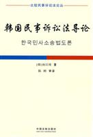 韩国民事诉讼法导论