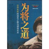 为将之道-世界名将的成名之路与领导艺术