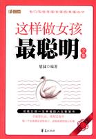 这样做女孩最聪明全集