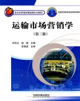 运输市场营销学-第三版