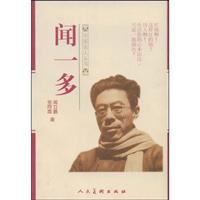 中国名人丛书 闻一多