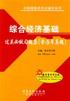 综合经济基础过关必做习题集(含历年真题)(精算师考试辅导)