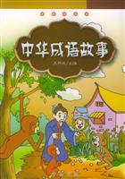 中华成语故事