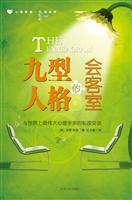 九型人格的会客室(与世界上最伟大心理学家的私密交谈)