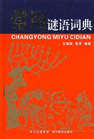 常用谜语词典