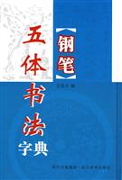 钢笔五体书法字典