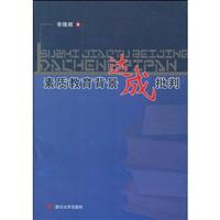 素质教育背景达成批判