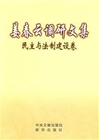 民主与法制建设卷-姜春云调研文集