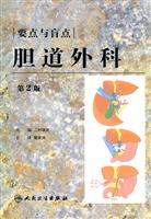 胆道外科的要点与盲点-第2版