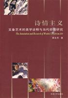 诗情主义-文备艺术的美学诠释与当代价值研究