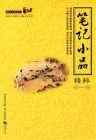 笔记小品精粹