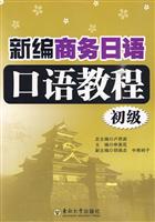 初级-新编商务日语口语教程