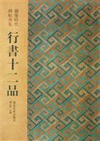 草书十二品-图像时代碑帖典集