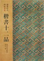 楷书十二品-图像时代碑帖典集