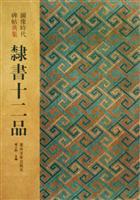 行书十二品-图像时代碑帖典集