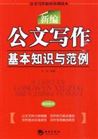 新编公文写作基本知识与范例-最新版本