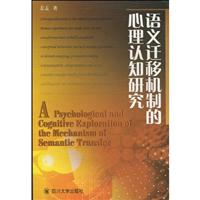 语义迁移机制的心理认知研究