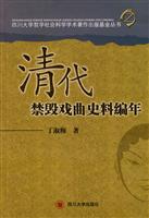 清代禁毁戏曲史料编年