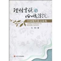 理性言说与心魂浮沉-中国现代散文论集