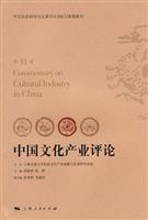 中国文化产业评论-第11卷