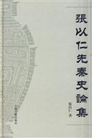 张以仁先秦史论集