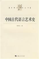 中国古代语言艺术史