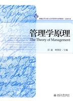管理学原理(新编公共行政与公共管理学系列教材)