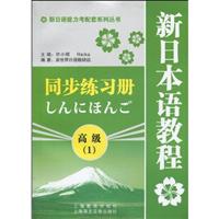新编日本语教程高级(1) 同步练习册