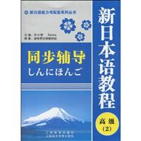 新编日本语教程高级(2) 同步辅导