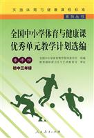 实施体育与健康课程标准系列丛书:全国中小学体育与健康课优秀单元教学计划选编(水平四) 初中三年级