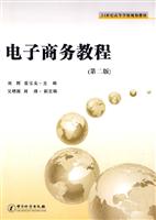 电子商务教程-(第二版)